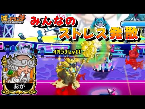 【城ドラ】ミクブッパにはゼウスでわからせる【みっちぇる】