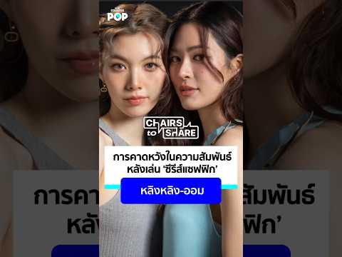 หลิงหลิง-ออมบอกความคิดเห็นเกี