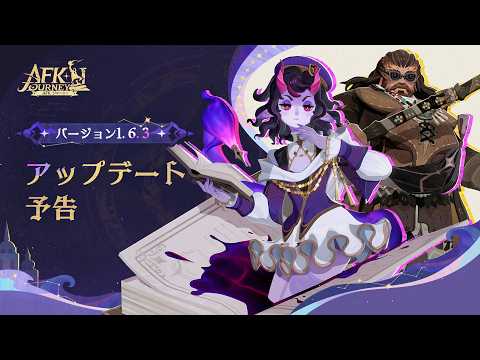 バージョン1.6.3『光影の迷宮』シーズン予告動画