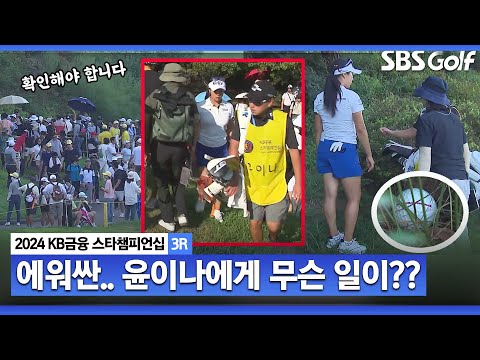 [2024 KLPGA] 본인 공인지 확인해야 헙니다 티샷→프로비저널볼→원구→언플레이어블... 구름 관중에 둘러싸인 윤이나! 길었던 18번 홀ㅣKB금융 스타챔피언십 3R