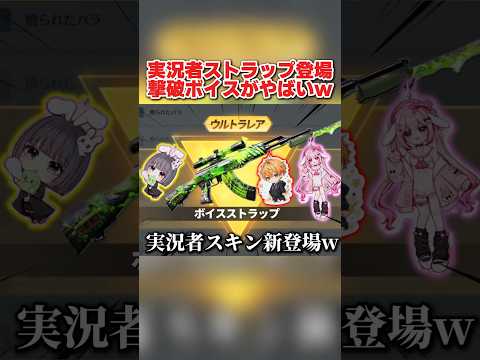 公認実況者の撃破ストラップが新登場!収録ボイス内容がヤバすぎるwww 【荒野行動】#shorts#荒野行動#てぃちゃ#荒野新生活応援#荒野inラブ