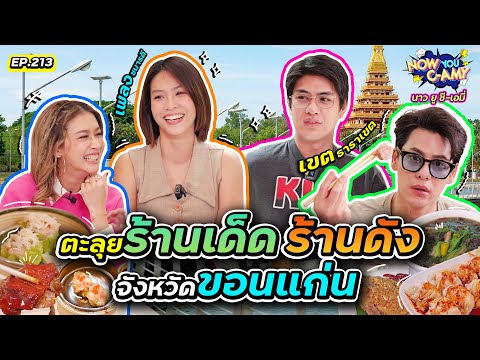 NowYouC-AmyEP.213|ตะลุยร้