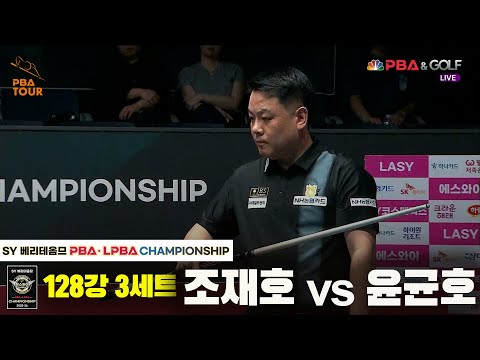 조재호vs윤균호 128강 3세트[SY 베리떼옴므 PBA챔피언십]