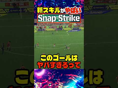 新スキル「スナップストライク」がヤバすぎるwww #イーフト #efootball #サッカー