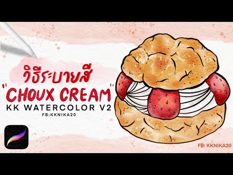 วิธีระบายสี-chouc-cream-บรัชสี วิธีระบายสี-chouc-cream-บรัชสี