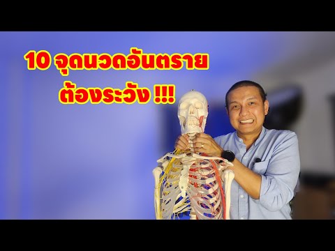 10จุดสำคัญที่ต้องระวังในการนว