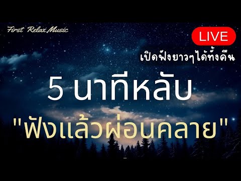 เพลงบำบัดความเครียดกล่อมนอนช