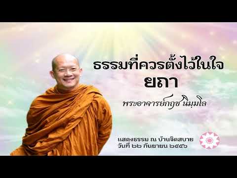 02.4-ท่านปุกกุสาติธรรมที่ควรต