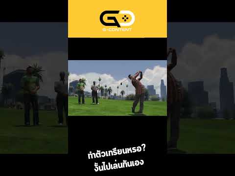 GTAVให้พวกเกรียนชอบออกเกมไป