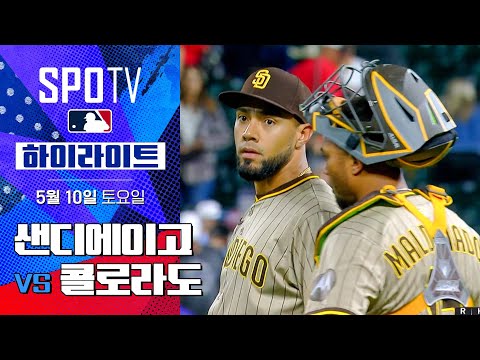 [MLB] 샌디에이고 vs 콜로라도 | 5분 하이라이트 (05.10)
