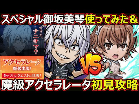 【コトダマン】#2730 スペシャル御坂美琴使ってみた＆魔級アクセラレータ初見攻略【コラボキャラ使ってみた】