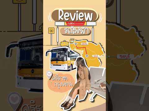 𝙉𝙚𝙭𝙀𝙭𝙥𝙧𝙚𝙨𝙨:รีวิวรถมินิบัสศ