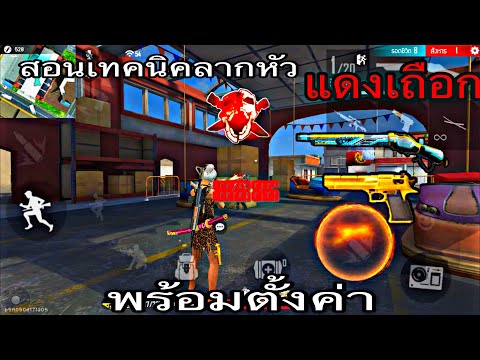 Free-Fire-:-สอนเทคนิคลากหัวแดง Free-Fire-:-สอนเทคนิคลากหัวแดง