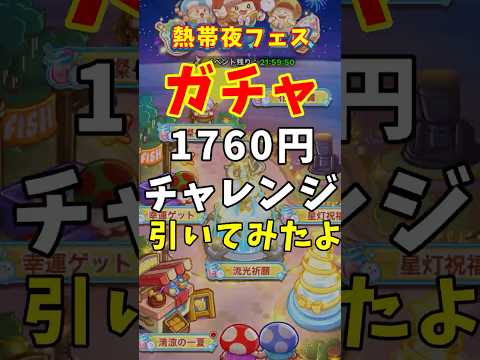 【キノコ伝説】熱帯夜フェスのガチャを1760円チャレンジしてきたよっ♡