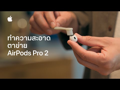 วิธีทำความสะอาดตาข่ายAirPods