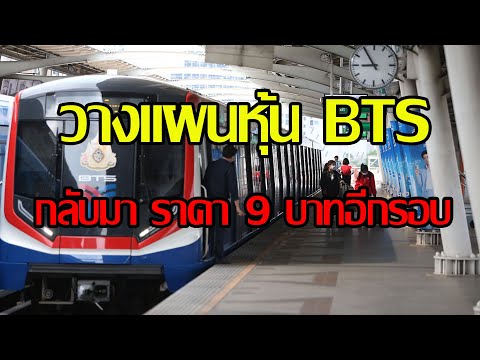 EP.62วางแผนหุ้นBTSราคาโซน9บ