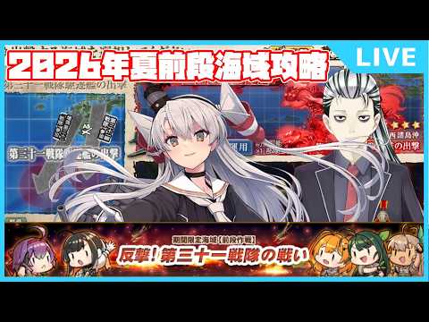 【E2甲】あまつん提督の2026夏イベント攻略【こばやん】【艦これ】