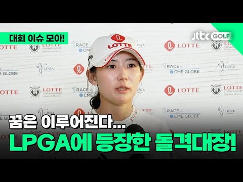 [LPGA] 세계 무대에서 터졌다! 황유민 LPGA 첫 승! | 롯데 챔피언십