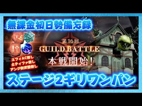 【FF7EC】第16回ギルドバトル 装備詳細 無課金初日勢備忘録／ #ff7ec #エバクラ #りりクラ配信 #ゲーム配信 #ff7エバークライシス #無課金