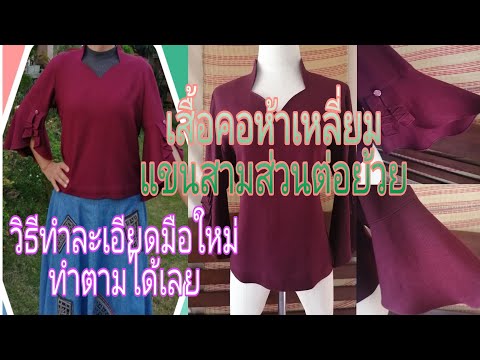 เสื้อคอห้าเหลี่ยมสร้างแบบ เสื้อคอห้าเหลี่ยมสร้างแบบ
