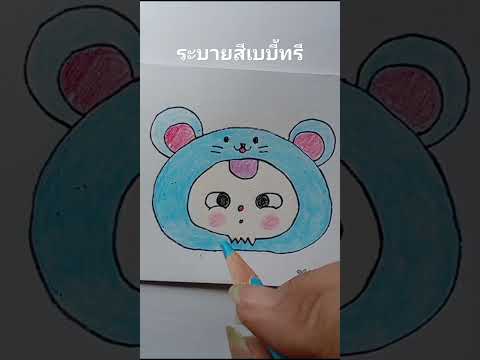 ระบายสีเบบี้ทรี​ระบายสีสีไม้