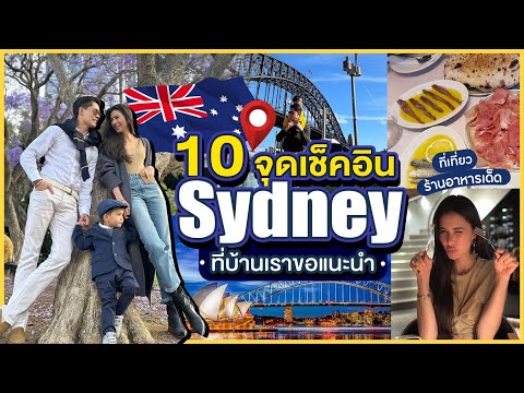 พาเที่ยวSydney🦘แนะนำ10จุด