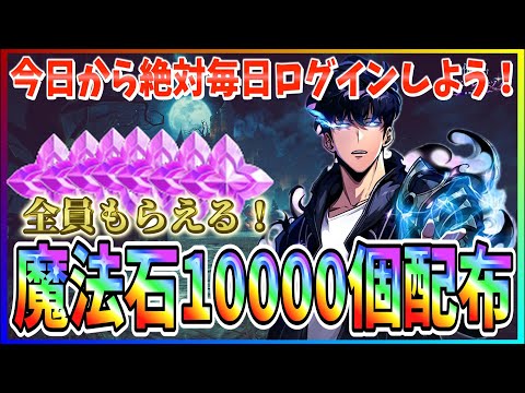 【俺アラ#204】取り逃し注意！今日から始まるログインボーナスで魔法石10000個配布決定！