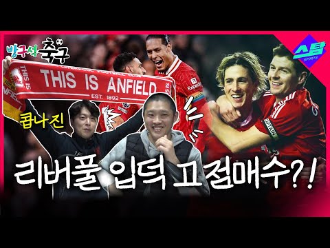 리버풀 입덕 고점매수?! [방구석 축구 EP.02]