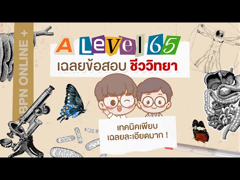 [ติวพิชิตA-Levelพร้อมสอบ]เฉ