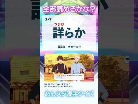 【漢検1級レベル！？】あんスタ名言☆漢字クイズ  #あんスタ #漢字 #難読漢字 #クイズ #漢字クイズ #Shorts