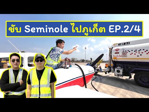 Flown By Prame ขับPiperSeminoleไปภูเก็ตEP.24flownbyprame