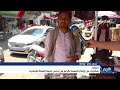 شكاوى من ارتفاع الأسعار بالرغم من تحسن قيمة العملة الوطنية