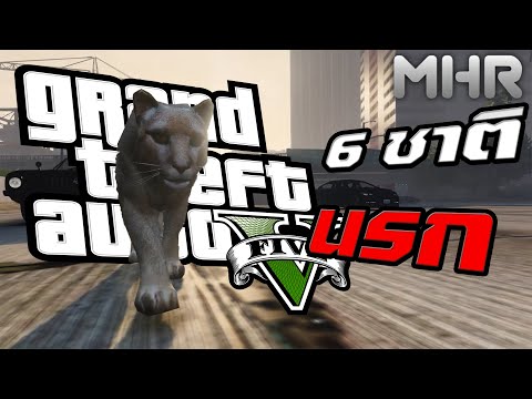 GTA-V---6-ชาตินรก! GTA-V---6-ชาตินรก!