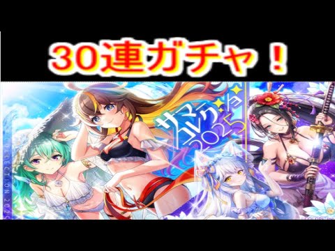 魔法使いと黒猫のウィズ　サマーコレクション2025ガチャ　30連