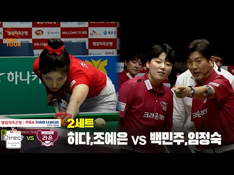 2세트 SK렌터카(히다,조예은) vs 크라운해태(백민주,임정숙)[웰컴저축은행 PBA 팀리그 25-26 3R]