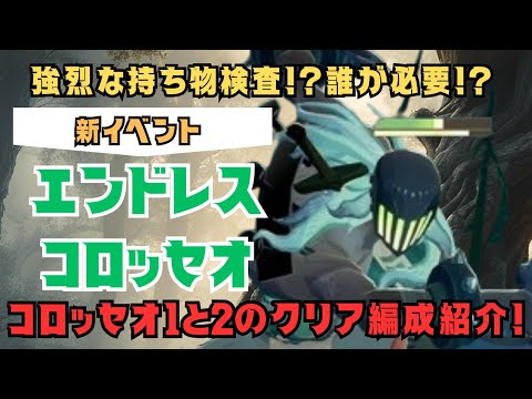 【#AFKジャーニー 】エンドレスコロッセオ！コロッセオ1・2のクリア編成紹介！