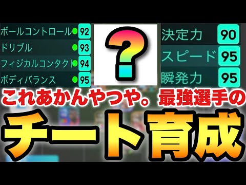 【チート育成】パクれ!!あの最強選手の全DFに勝つ育成が強すぎる!!現状ガチで敵なし!!【eFootballアプリ2025/イーフト】