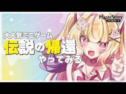 【JMS-MapleStory한국어 자막 있음】『伝説の帰還』さよなら・・・ #vtuber #메이플