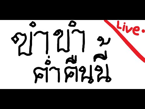 ขำ-ๆ-ภาคสามแล้วนะ---LIVE-ภาพปก ขำ-ๆ-ภาคสามแล้วนะ---LIVE-ภาพปก