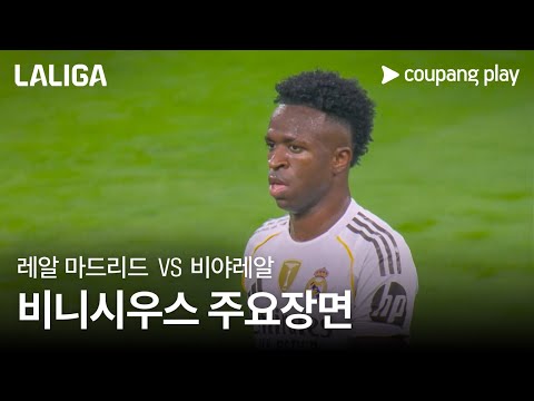 [라리가] 8R 레알 마드리드 vs 비야레알 비니시우스 주니오르 주요장면