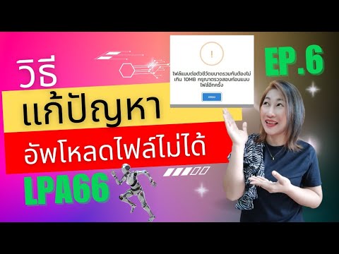 EP.6วิธีแก้ปัญหาอัพโหลดไฟล์ไ