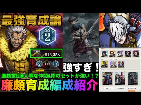 【キングダム頂天】８０万超えの廉頗や王騎が簡単に作れる！？廉頗軍団&大事な仲間&摎編成が強くて超おすすめ！最新版「廉頗」最強編成紹介（ポイント解説あり）【キングダム】