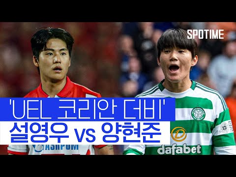 유로파리그서 코리안 더비 성사! 즈베즈다 설영우 vs 셀틱 양현준 