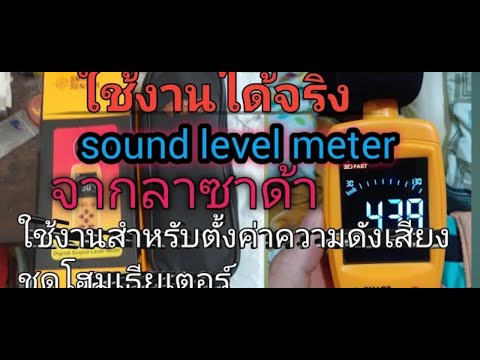 รีวิวsoundlevelmeterจากลาซ