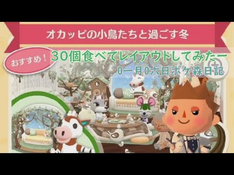 【ポケ森日記】7年01月06日🐣シマエナガ可愛いよ😊 #ポケ森 #どうぶつの森