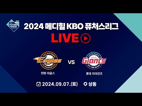 2024 메디힐 KBO 퓨처스리그 LIVE | 한화 이글스 VS 롯데 자이언츠