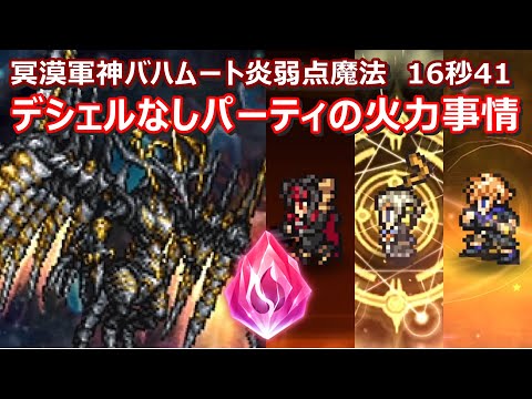 【FFRK】冥漠覇者軍神バハムート零式炎弱点(氷属性)魔法有効　クリスタルダンジョン　30秒切り　60fps　Vincent,Papalymo,Lann