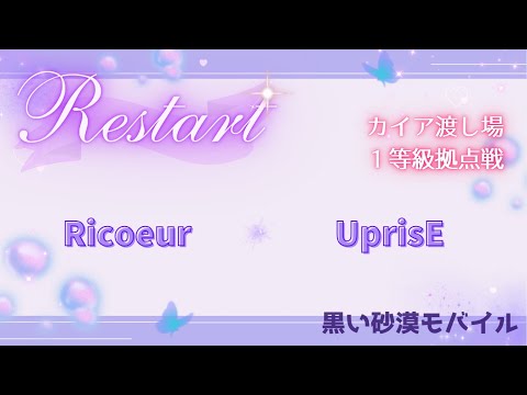 【黒い砂漠モバイル】20250416  Restart  1等級拠点戦