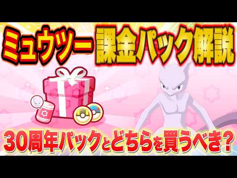 【ポケスリ】ミュウツーイベントの課金パックのおすすめ戦略を徹底解説!30周年パックとどちらがおすすめ?【ポケモンスリープ/Pokémon Sleep】