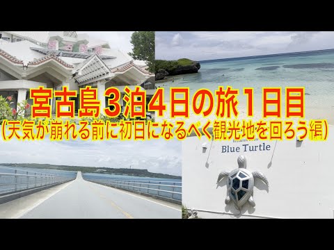 宮古島３泊４日の旅１日目（天気が崩れる前に初日になるべく観光地を回ろう編）